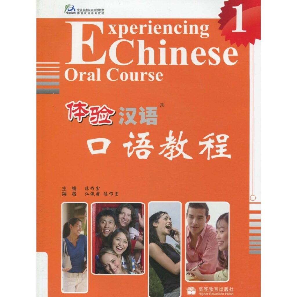 体验汉语-口语教程 1