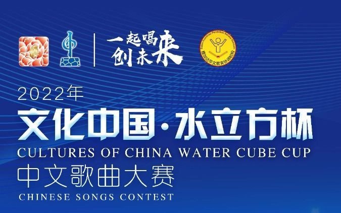 Cultures of China Water Cube Cup 2022 - Chinese Songs Contest